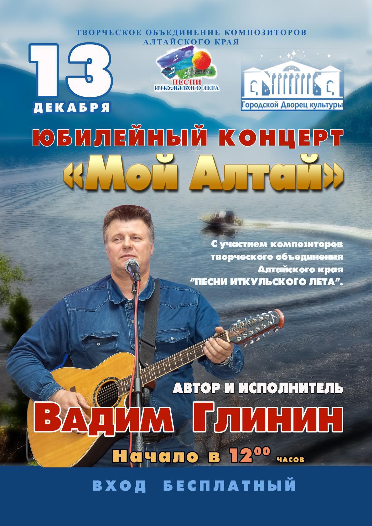 Юбилейный концерт «Мой Алтай»